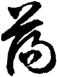 蕩,文徵明,書法字典